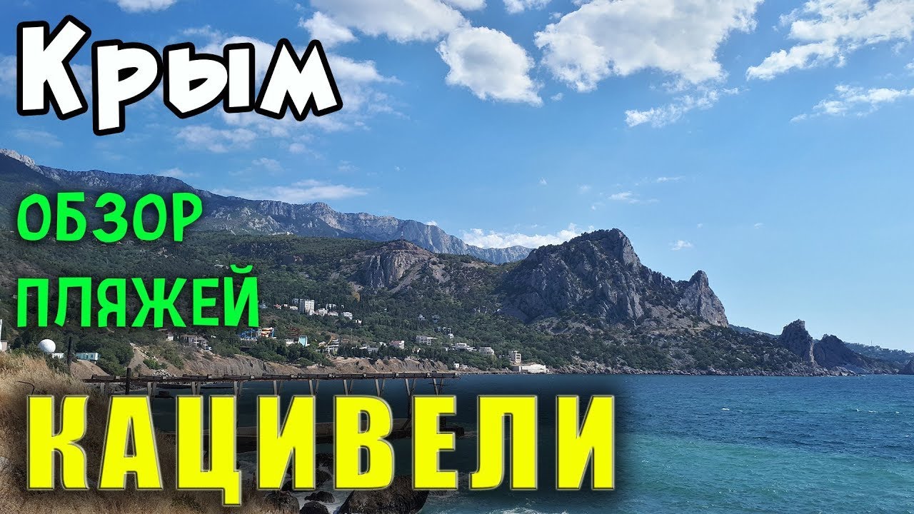 @ Все пляжи Кацивели. Тихое место для спокойного отдыха в Крыму рядом с Симеизом