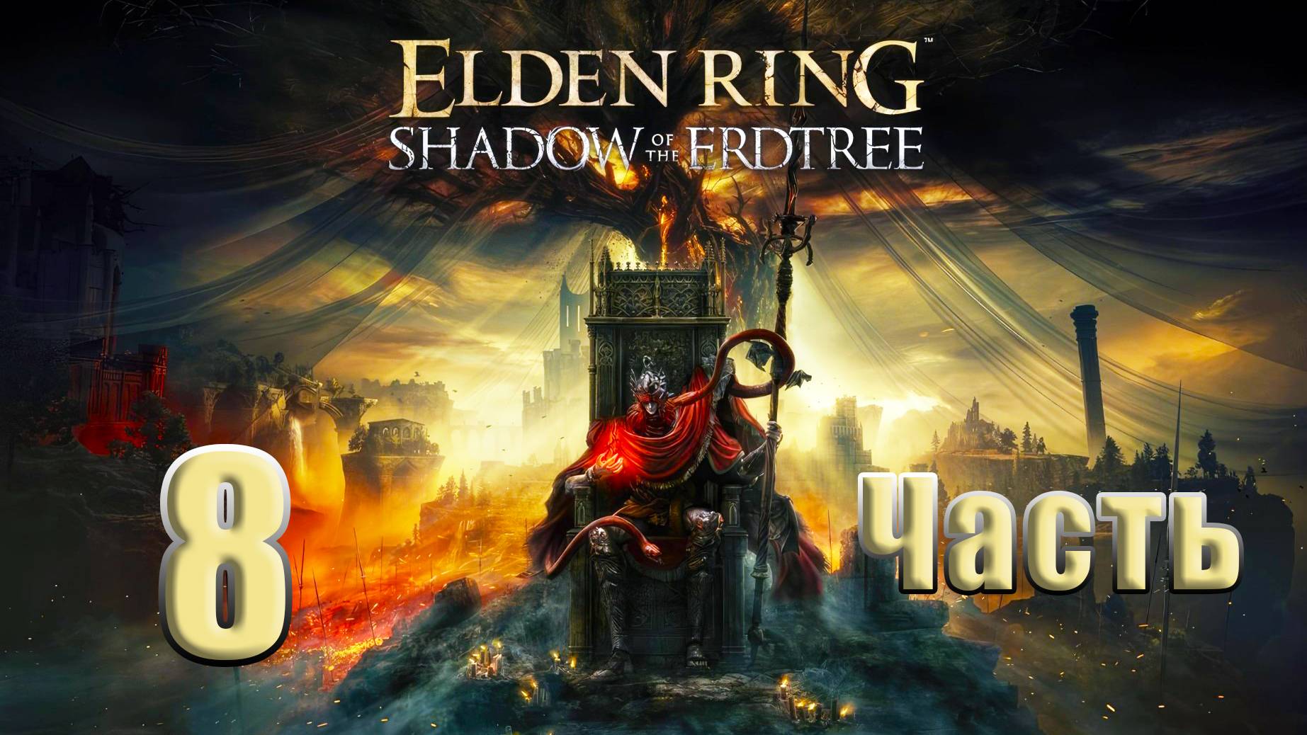 🌟СТРИМ🌟 ELDEN RING Shadow of the Erdtree ➤ на ПК ➤ Часть # 8 ➤