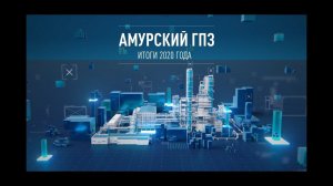 Амурский ГПЗ - итоги 2020 года