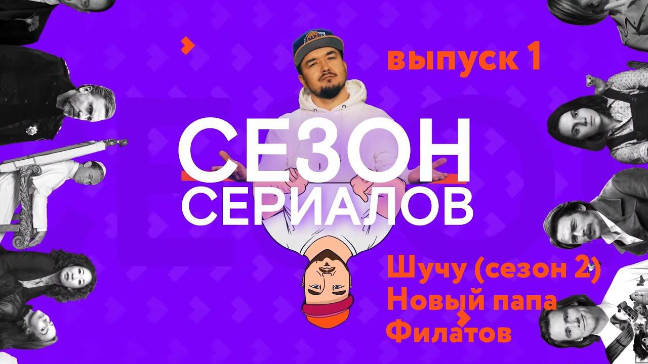 ШУЧУ \ НОВЫЙ ПАПА \ ФИЛАТОВ | Сезон Сериалов | Выпуск 1 (Кураж-Бамбей) смотреть онлайн