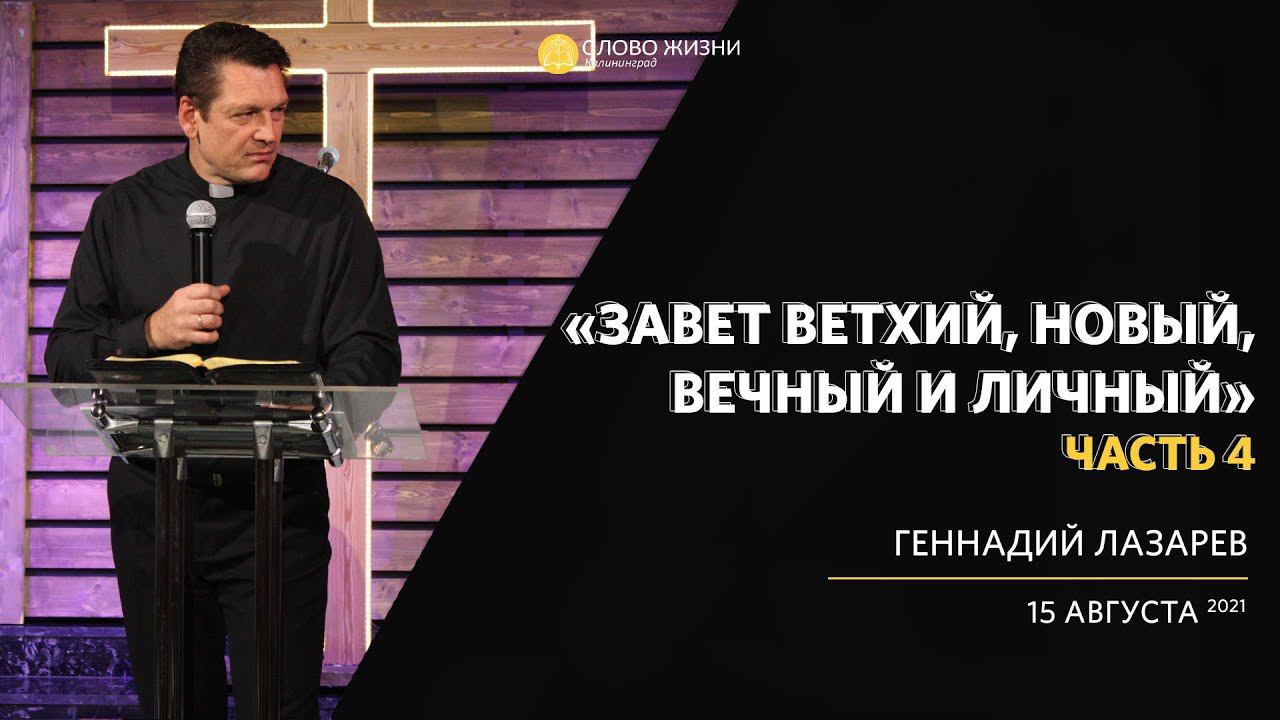Геннадий Лазарев / Часть 4. Новый завет / «Слово жизни» Калининград / 15 августа 2021