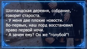 Лорд гей вернул право первой ночи в деревне. Смешные анекдоты для отличного настроения.