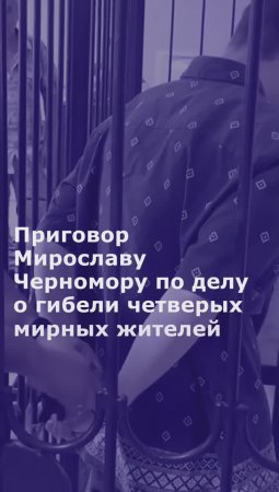 Приговор Мирославу Черномору по делу о гибели четверых мирных жителей Мариуполя