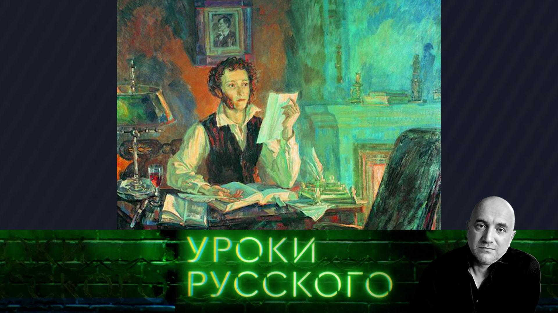 Урок №194. Пушкин: русское патриотическое всё | «Захар Прилепин. Уроки русского»