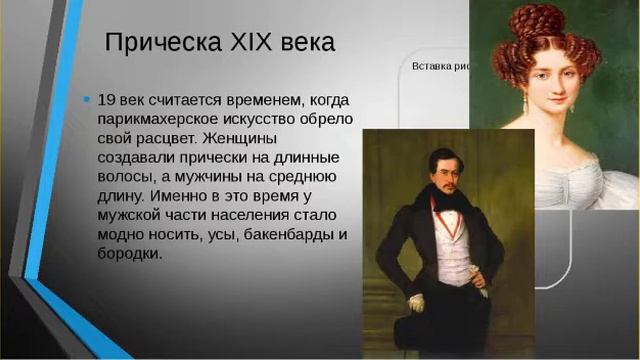 Экскурс в историю/Историко-бытовые танцы/Причёски на балы 19 века/Этикет
