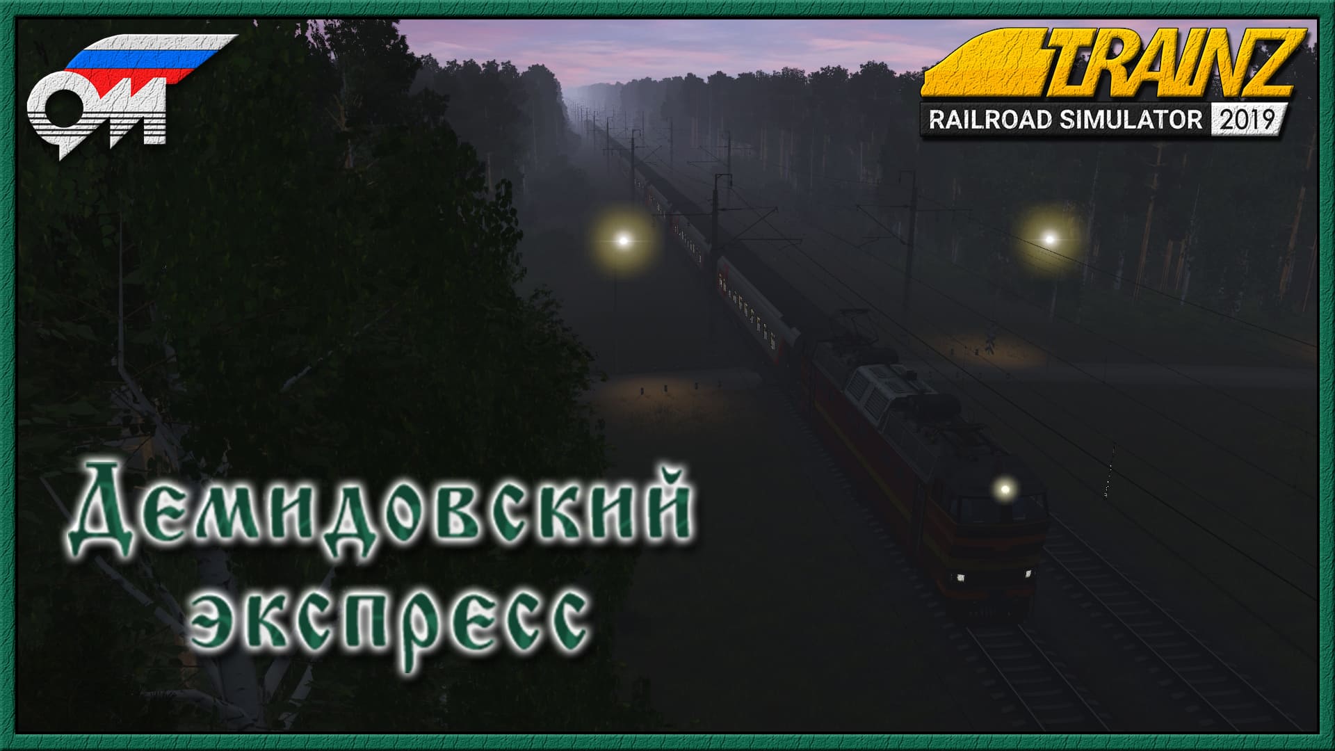 Сценарий «Демидовский экспресс». Trainz Railroad Simulator 2019