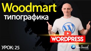 25.Тема Woodmart —  типографика