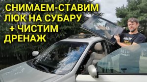 Как снять и как поставить люк на Subaru