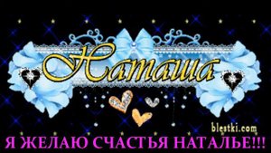 Я ЖЕЛАЮ СЧАСТЬЯ НАТАЛЬЕ!!! ПОЖЕЛАНИЕ- ПОДАРОК . ИСПОЛНЕНИЕ ЖЕЛАНИЙ!!!