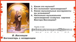 3 класс. Урок  ＂Богородице Дево, радуйся＂2