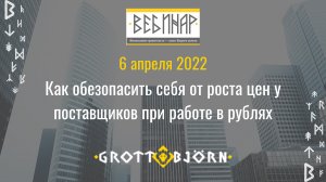 Как обезопасить себя от роста цен у поставщиков при работе в рублях