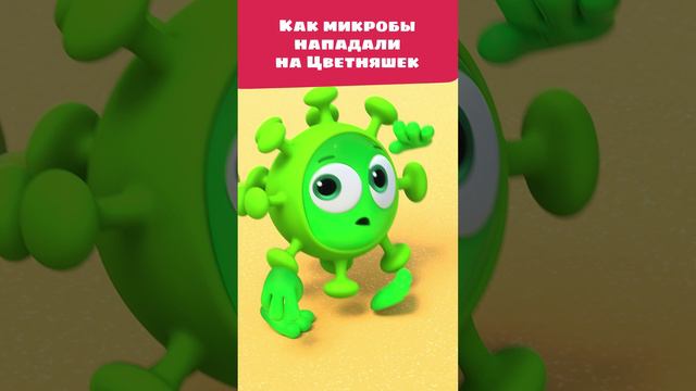 Микробы составили коварный план! 🦠 — Цветняшки — Мультики для детей