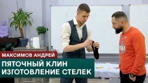 Пяточный клин. Изготовление индивидуальных стелек. Максимов Андрей