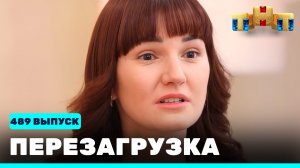 Шоу "Перезагрузка": 489 выпуск