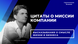 Цитаты о Миссии компании. Высказывания великих людей о смысле жизни, бизнеса, любой деятельности