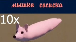 мышка сосиска на разных скоростях
