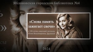 «Снова память зажигает свечи». ЯГБ №4