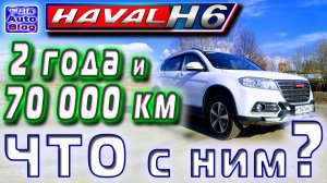 HAVAL H6. Что с ним после 2 лет и 70000км