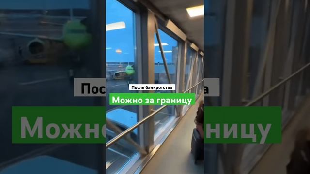 Плюсы банкротства #банкротство #кредит смотреть онлайн