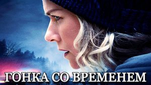 Гонка со временем \ доступен в хорошем качестве \ трейлер