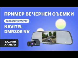 NAVITEL DMR305 NV — регистратор с 2 камерами,  Full HD, обзор 160°. Ночная съемка, задняя камера.