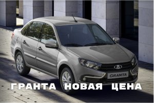 Гранта Новая Цена. Цена новой лады гранты