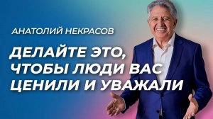 "Хочу чтобы меня ценили и уважали". Анатолий Некрасов психолог, писатель