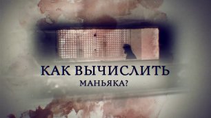 Телеканал Россия 24 - "Как вычислить маньяка?"