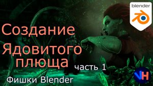 Blender Создание Плюща |  Движение Плюща в Blender | Часть 1: Моделирование