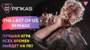 The Last of Us Remake - анонсирована на ПК !