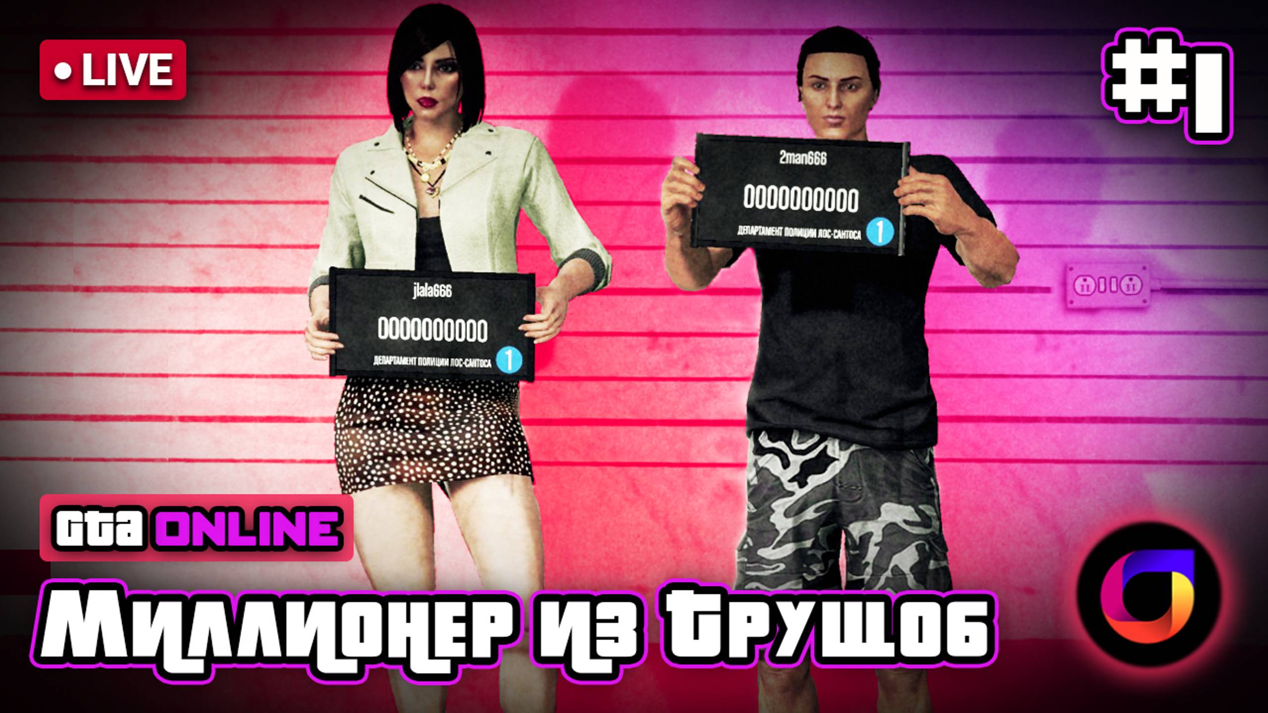 🔴 GTA Online. Миллионер из трущоб #1.