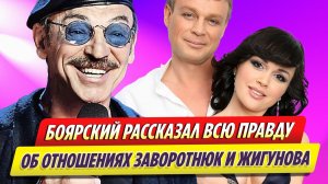 Боярский рассказал всю правду об отношениях Жигунова и Заворотнюк