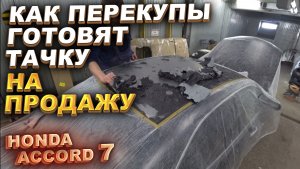 Как перекупы готовят тачку на продажу. Accord 7. Часть 3.