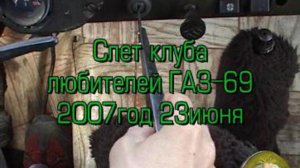 Слет любителей ГАЗ-69