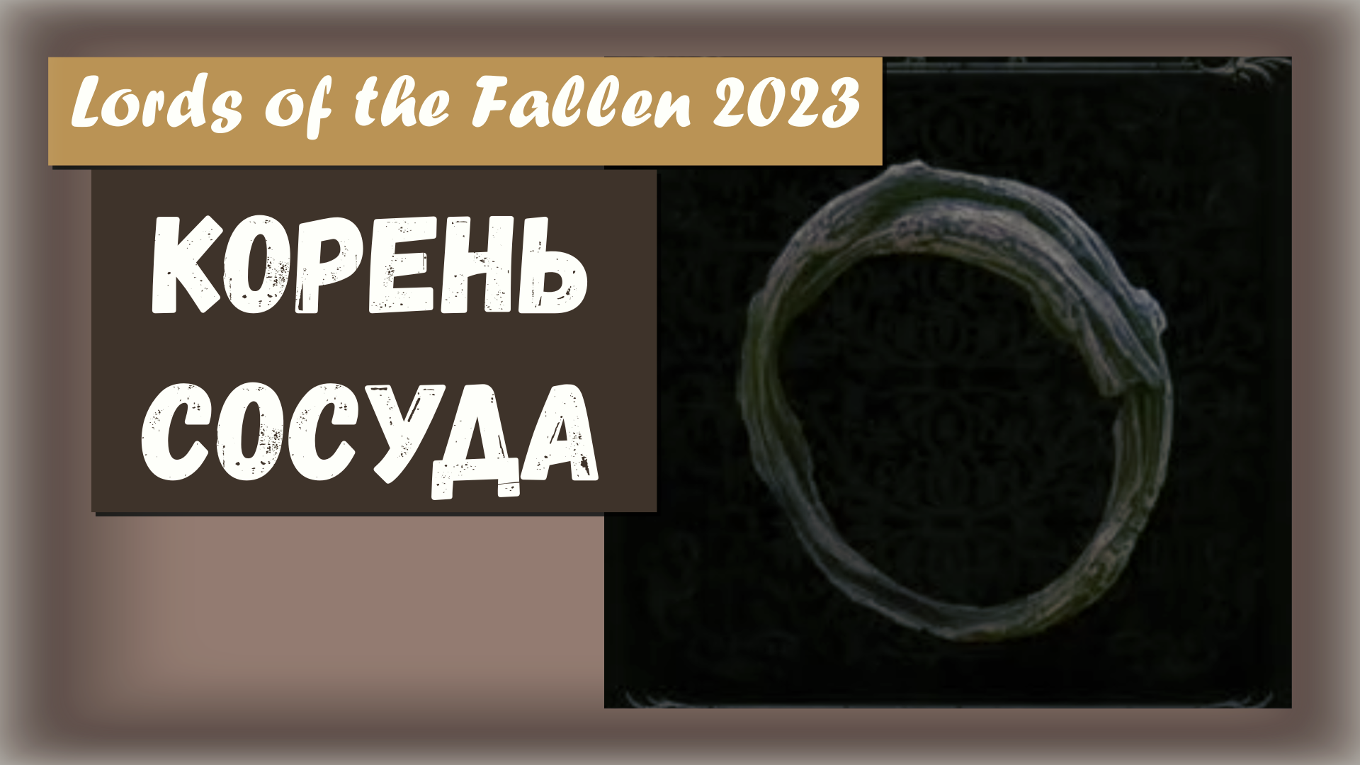 Lords of the Fallen 2023. Где найти Кольцо КОРЕНЬ СОСУДА. Увеличивает максимальное количество маны.