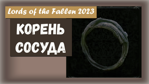 Lords of the Fallen 2023. Где найти Кольцо КОРЕНЬ СОСУДА. Увеличивает максимальное количество маны.