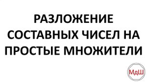 Разложение составных чисел на простые множители (6 класс)