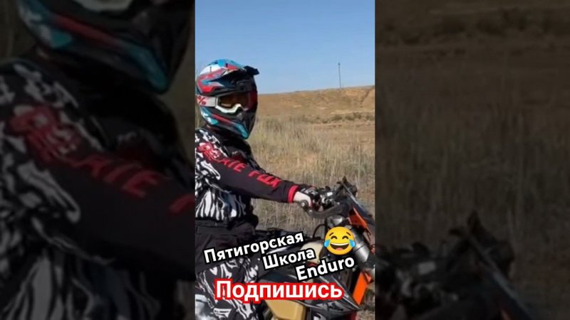 Пятигорская Школа Enduro #enduropyatigorsk #ktm #enduro #эндуро #moto #dirtbike #эндуро #motocross