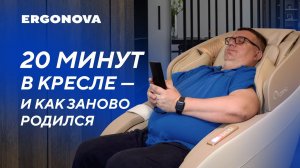 Отзыв о массажном кресле Ergonova Organic 3