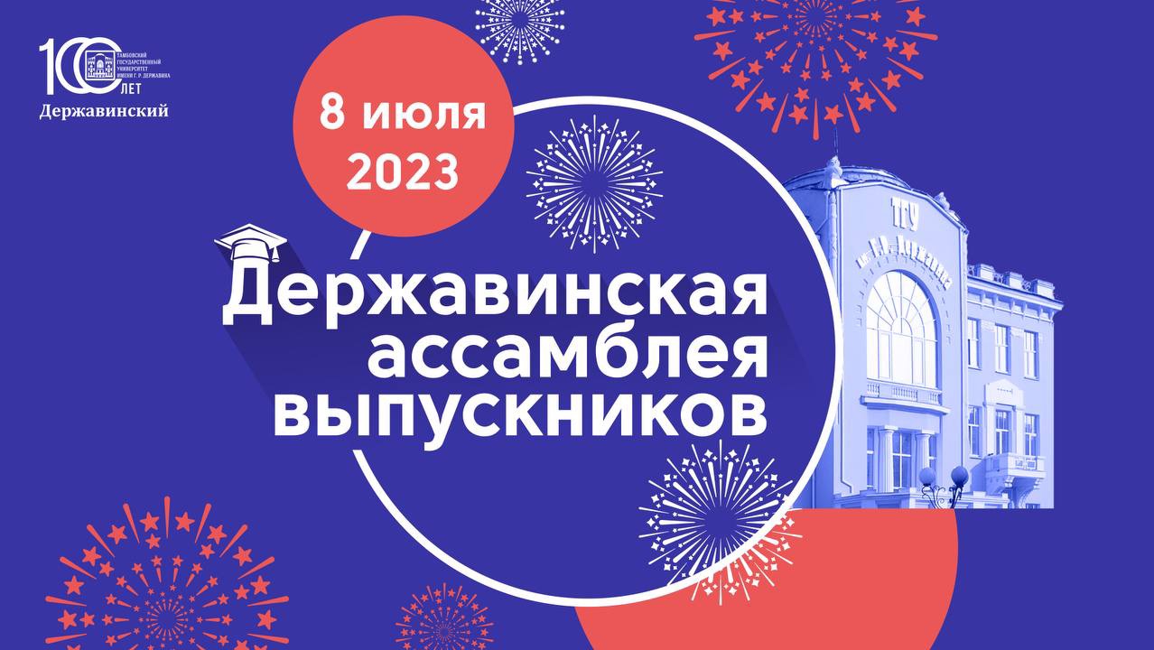 Державинская ассамблея выпускников 2023
