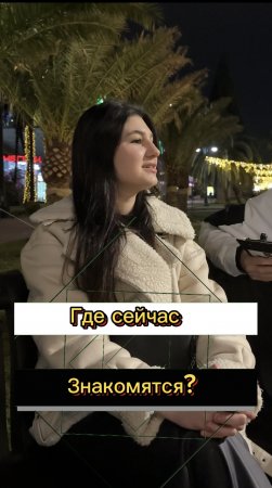 ⭐️Где сейчас знакомиться?(опрос девушек)