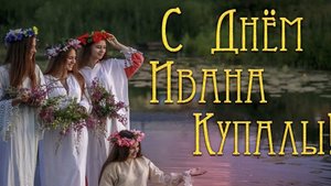 С днём Ивана Купала!