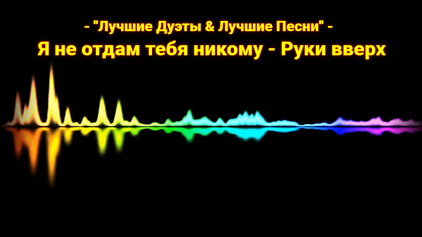 Руки вверх я не отдам тебя никому. Я не отдам тебя никому руки вверх песня. Я тебя никому не отдам. Я не отдам тебя никому руки.