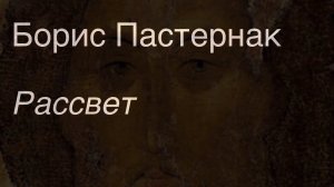 Борис Пастернак.Рассвет.