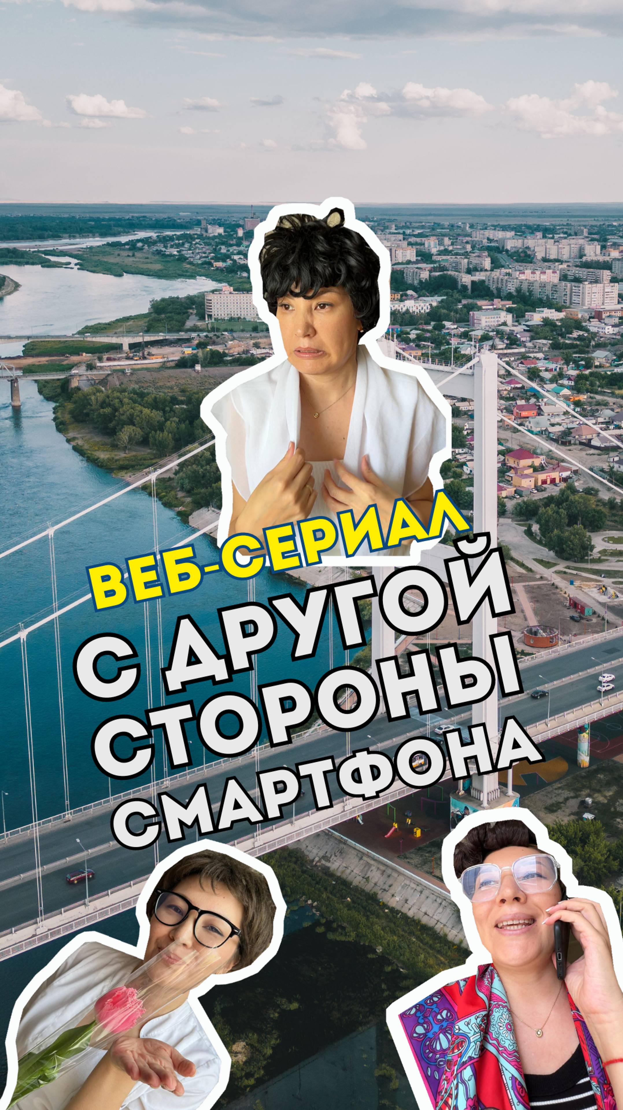 Пилот веб-сериал «С другой стороны смартфона» уходит на постпродакшн!