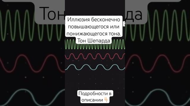 Music. #shepard  tone. Иллюзия бесконечного тона. Тон Шепарда