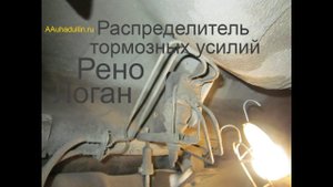 Смазали распределитель тормозных усилий Рено Логан?