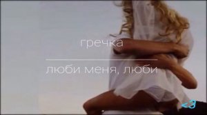 гречка - люби меня, люби ❤️