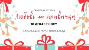 18.12.2021 - Любовь или привычка - Павел Белоус (семейная встреча)