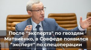 После эксперта по гвоздям Матвиенко, появился эксперт по спецоперации